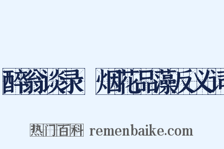 醉翁谈录·烟花品藻反义词是什么意思的图片